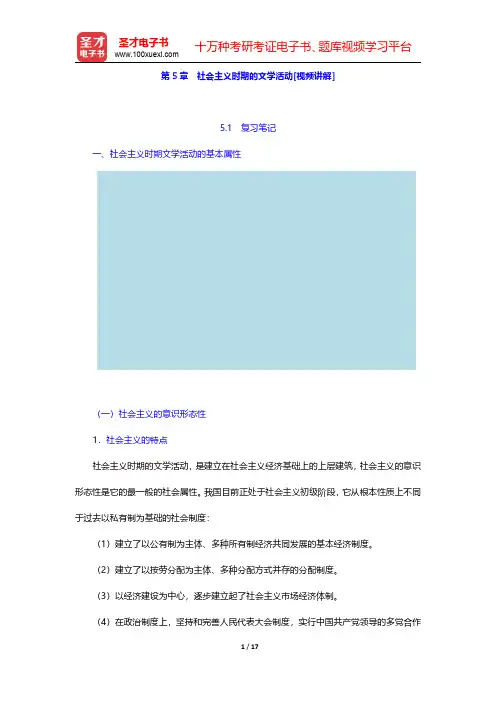童庆炳著《文学理论教程》(第4版)【教材精讲】第5章 社会主义时期的文学活动 【圣才出品】