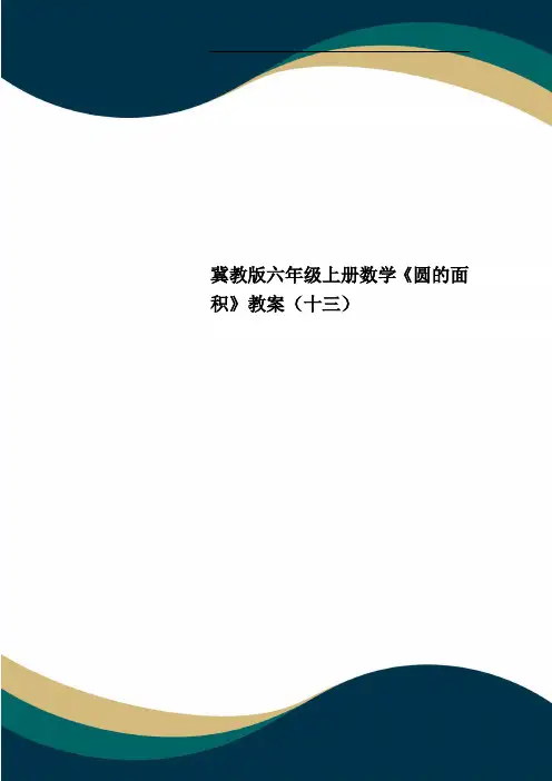 冀教版六年级上册数学《圆的面积》教案(十三)