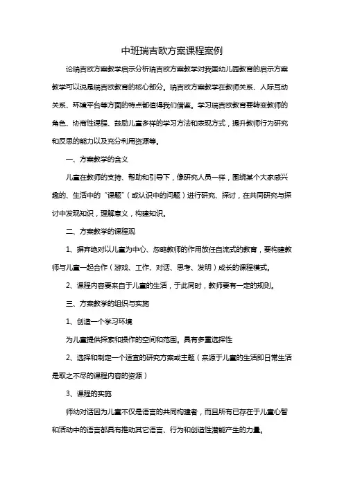 中班瑞吉欧方案课程案例