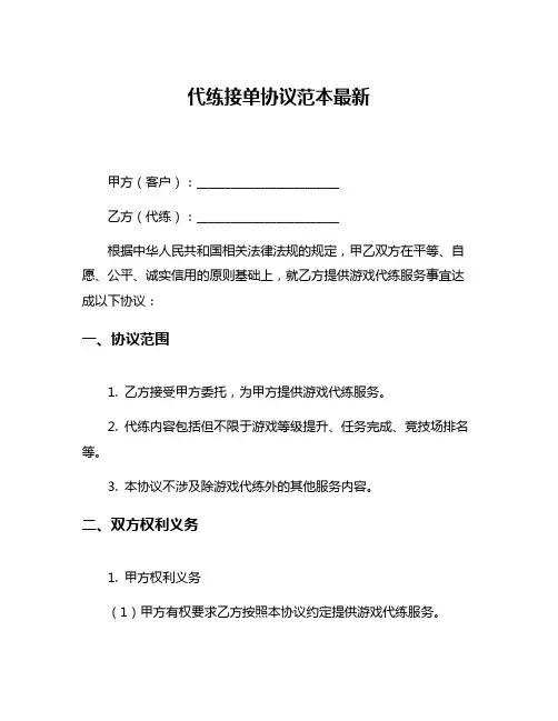 代练接单协议范本最新