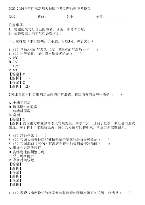 2023-2024学年广东潮州人教版中考专题地理中考模拟(真题及答案)