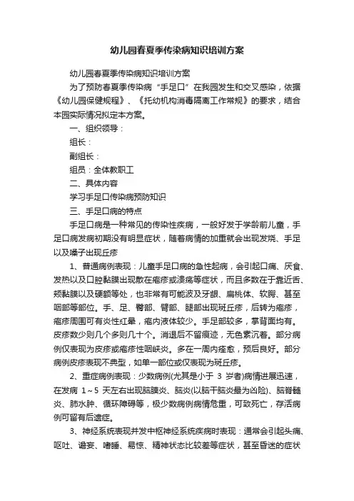 幼儿园春夏季传染病知识培训方案