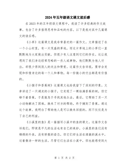2024年五年级语文课文读后感