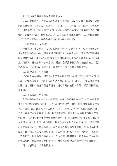 重大活动餐饮服务食品安全保障方案
