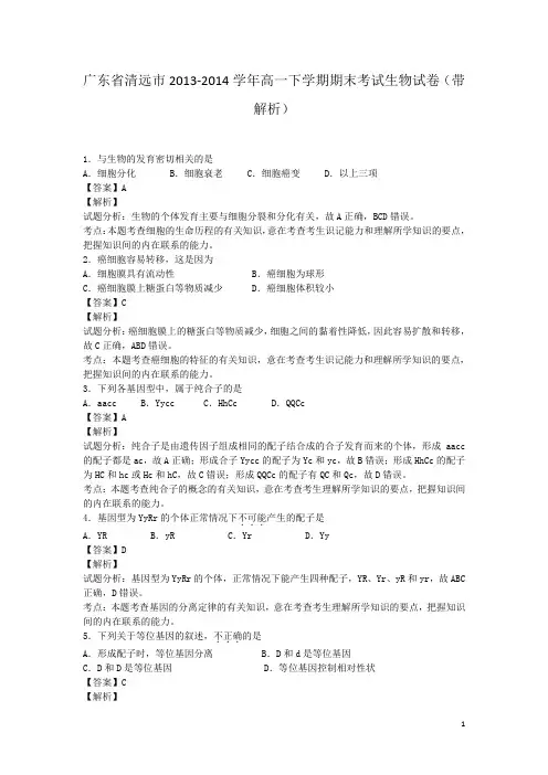 广东省清远市2013-2014学年高一下学期期末考试生物试卷(带解析)
