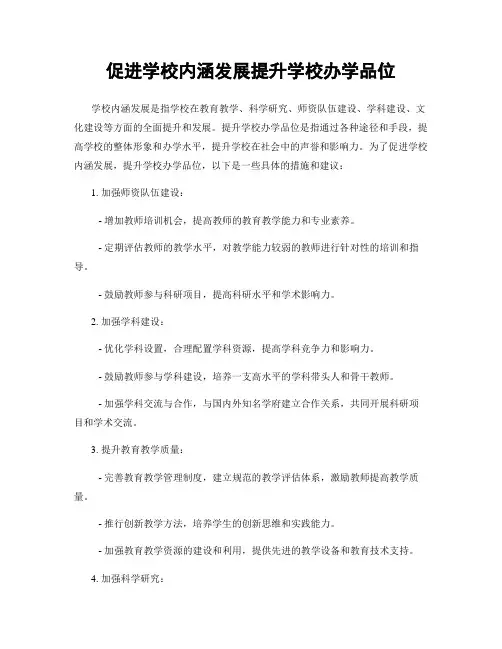 促进学校内涵发展提升学校办学品位