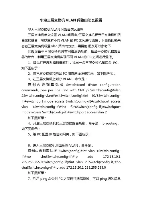 华为三层交换机VLAN间路由怎么设置