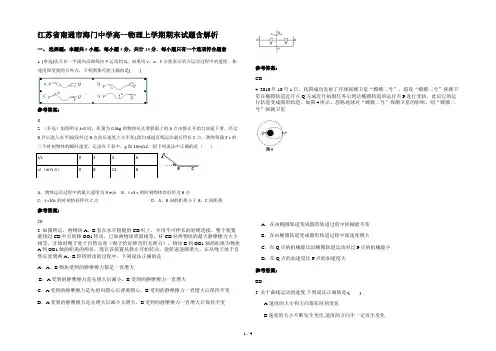 江苏省南通市海门中学高一物理上学期期末试题含解析
