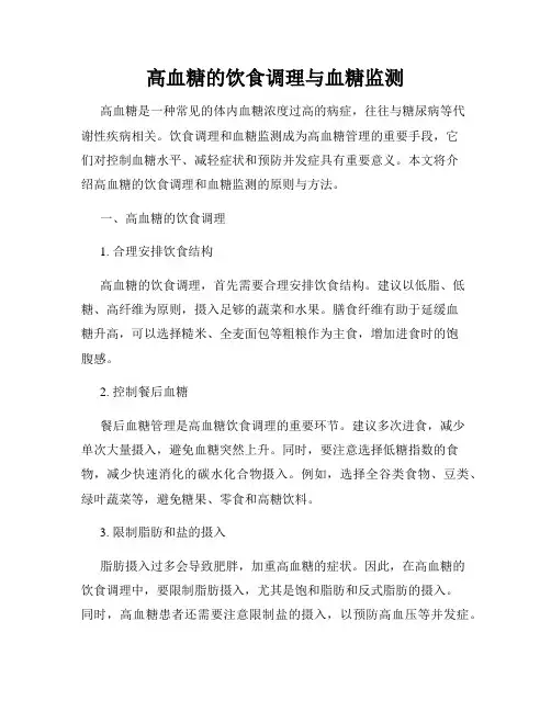 高血糖的饮食调理与血糖监测