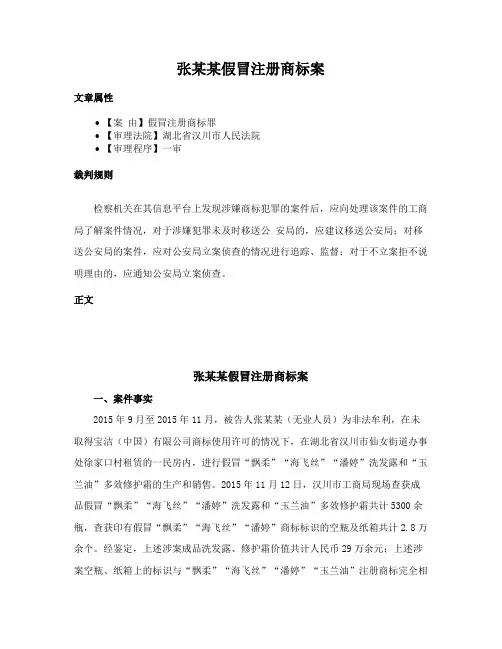 张某某假冒注册商标案