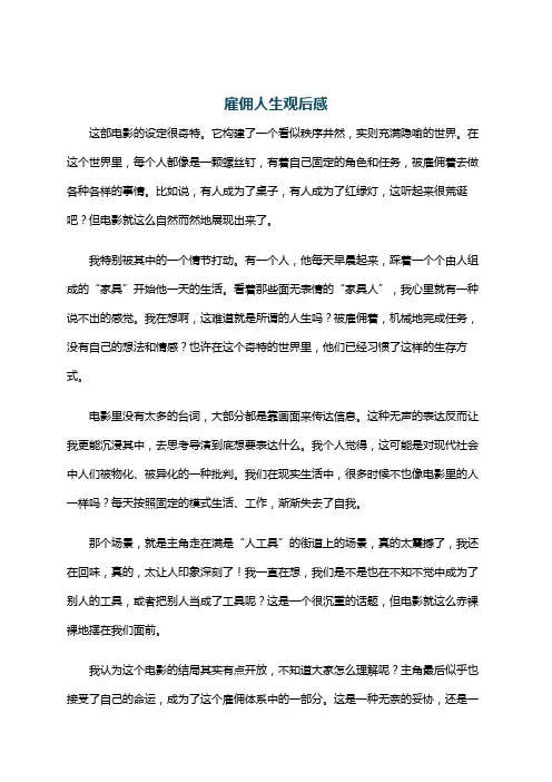 雇佣人生观后感