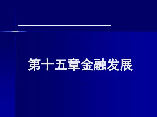 第十五章 金融发展《金融学概论》PPT课件