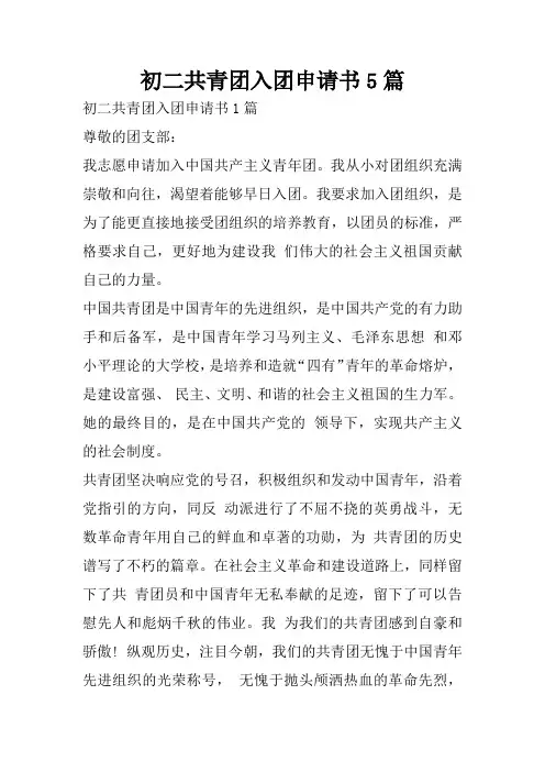 初二共青团入团申请书5篇