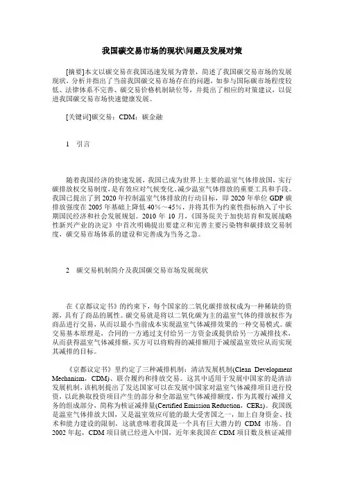 我国碳交易市场的现状-问题及发展对策