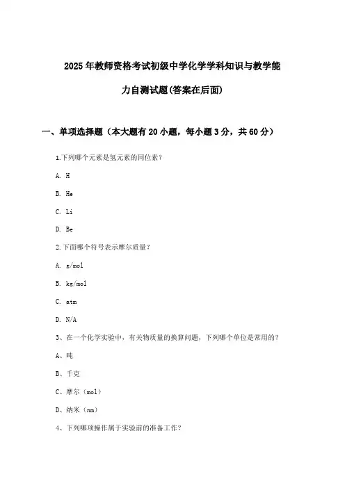 教师资格考试初级中学化学学科知识与教学能力试题及解答参考(2025年)