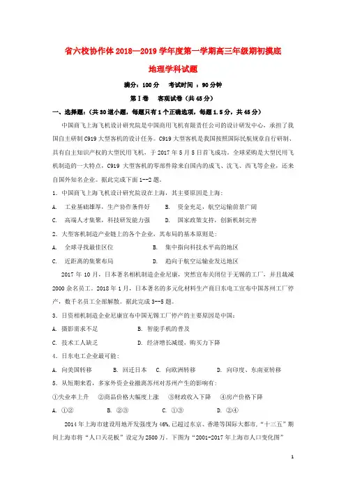 辽宁省六校协作体高三地理上学期期初考试试题