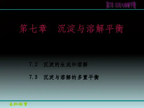 无机化学第7章沉淀与溶解平衡PPT课件