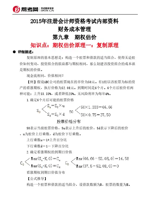 第九章 期权估价-期权估价原理一：复制原理