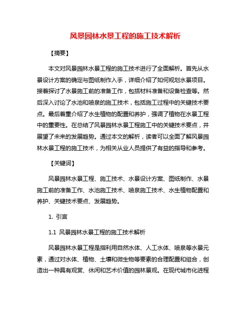 风景园林水景工程的施工技术解析