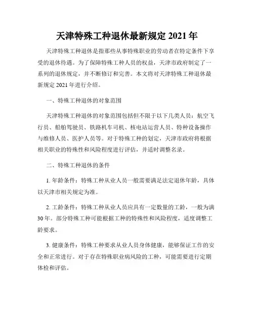 天津特殊工种退休最新规定2021年