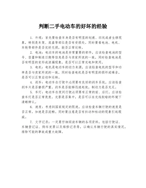 判断二手电动车的好坏的经验