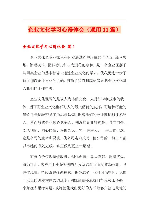 企业文化学习心得体会(通用11篇)