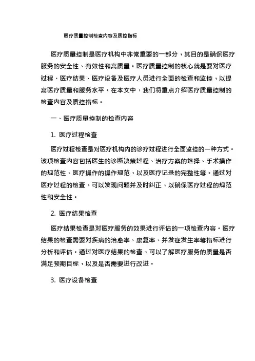 医疗质量控制检查内容及质控指标