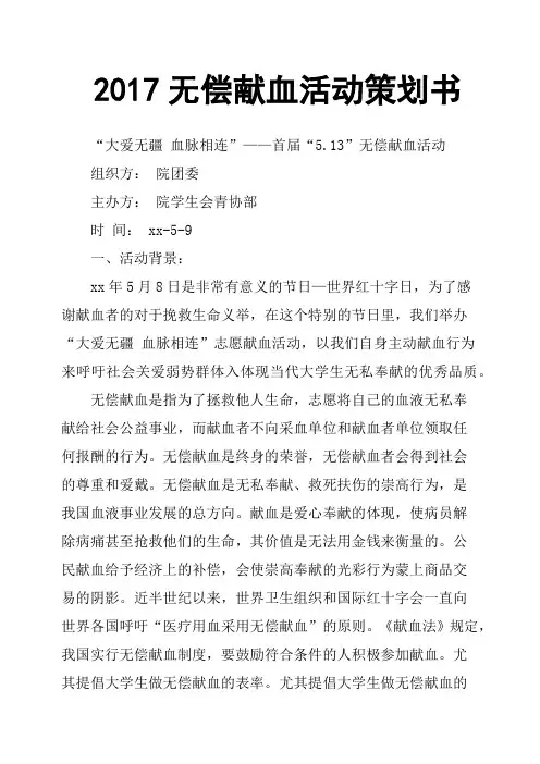 2017无偿献血活动策划书