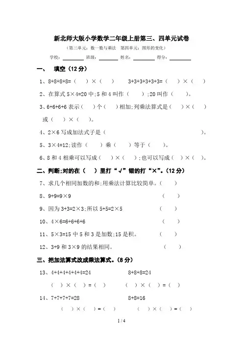 新北师大版小学数学二年级上册第三、四单元试卷