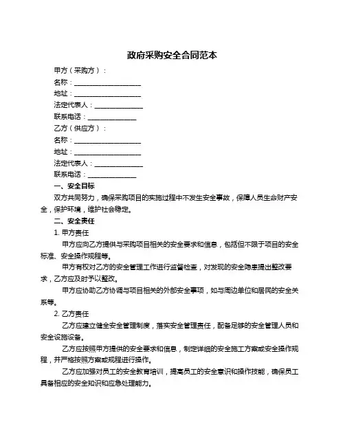 政府采购安全合同范本