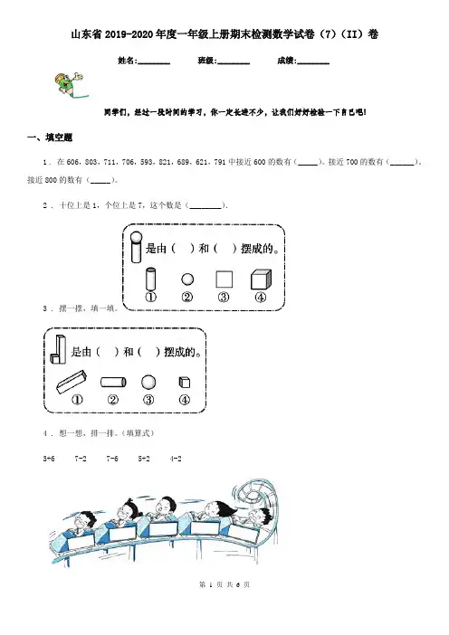 山东省2019-2020年度一年级上册期末检测数学试卷(7)(II)卷