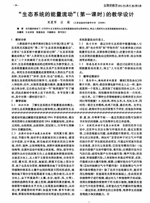 “生态系统的能量流动”(第一课时)的教学设计