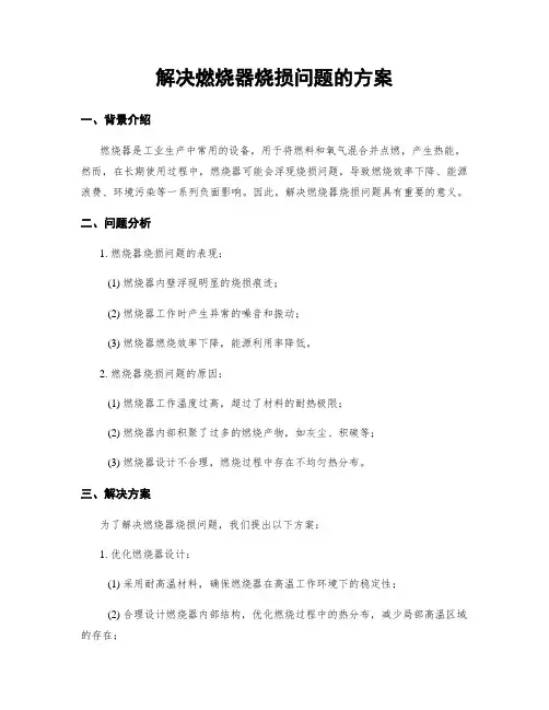解决燃烧器烧损问题的方案
