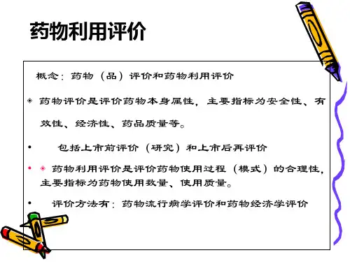 医学课件药物利用评价