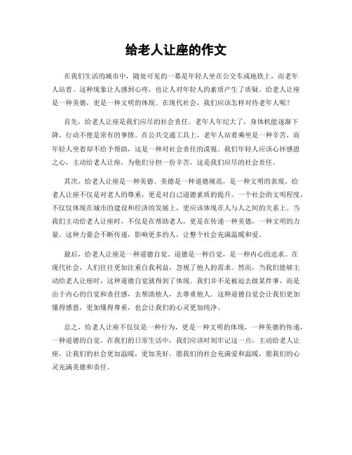 给老人让座的作文