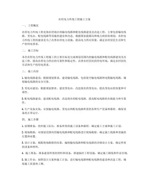 农村电力外线工程施工方案