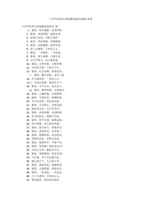 大学毕业季父母温馨祝福寄语精彩5篇