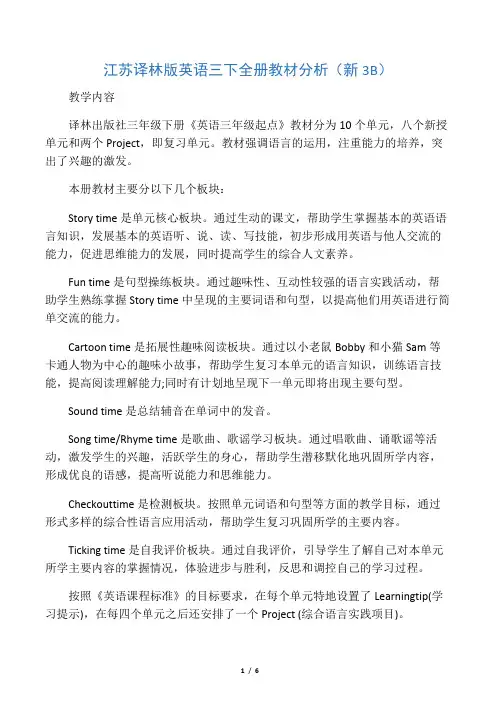 三年级下册译林版三年级英语下册教材分析(新3B)
