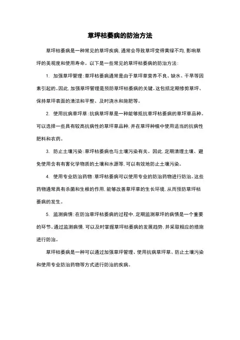 草坪枯萎病的防治方法