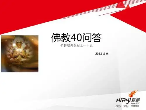 佛教40问答分享--夏易营销