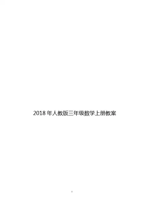 2018最新人教版三年级数学上册教案全册带目录