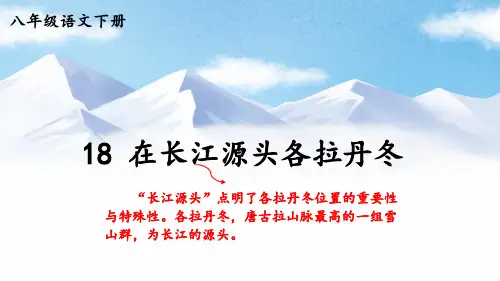 部编版八年级语文下册--18 在长江源头各拉丹冬(精品课件)