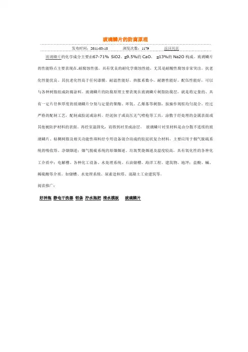 玻璃鳞片的防腐原理