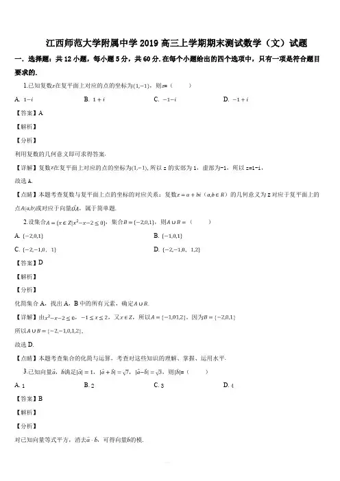 江西师范大学附属中学2019高三上学期期末测试数学(文)试题(解析版)