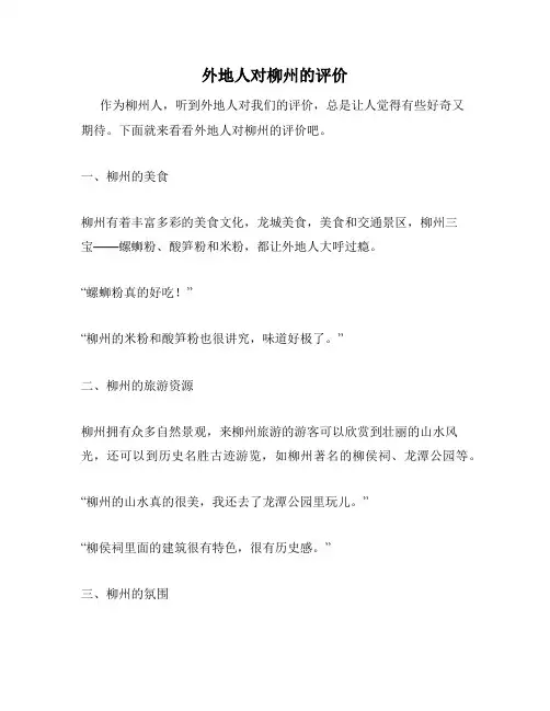 外地人对柳州的评价