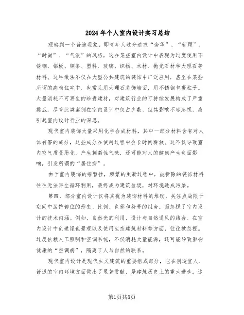 2024年个人室内设计实习总结（5篇）