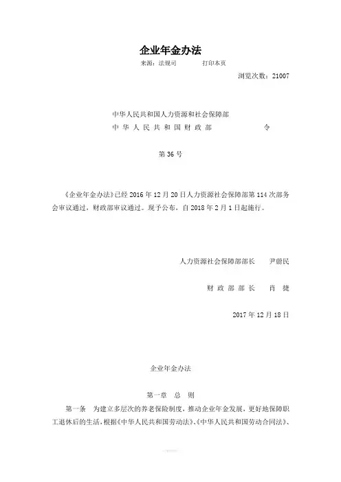 人力资源社会保障部令第36号《企业年金办法》及政策解读