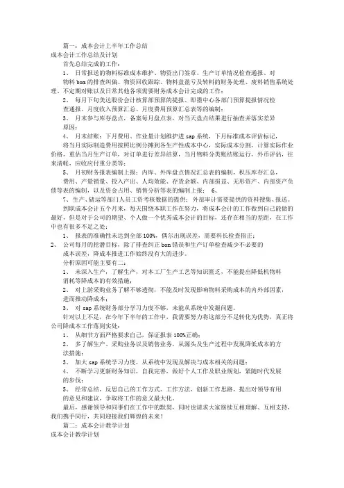 成本会计工作计划(共11篇)