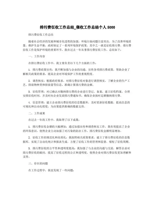 排污费征收工作总结_催收工作总结个人5000