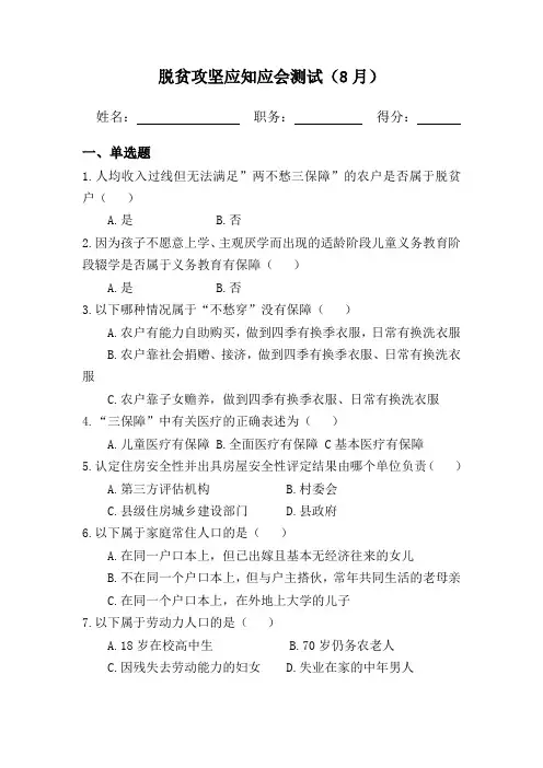 脱贫攻坚应知应会测试(八月)